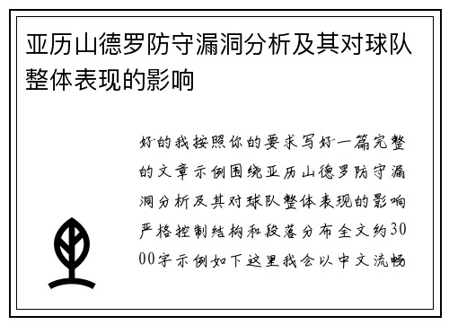 亚历山德罗防守漏洞分析及其对球队整体表现的影响 亚历山德罗防守漏洞分析及其对球队整体表现的影响