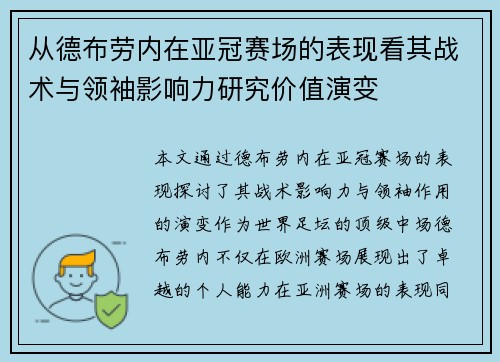 从德布劳内在亚冠赛场的表现看其战术与领袖影响力研究价值演变