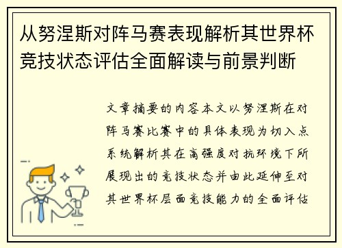 从努涅斯对阵马赛表现解析其世界杯竞技状态评估全面解读与前景判断