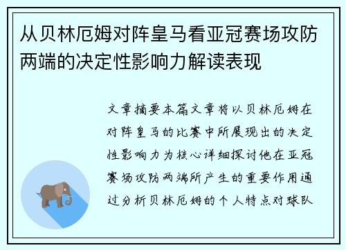 从贝林厄姆对阵皇马看亚冠赛场攻防两端的决定性影响力解读表现