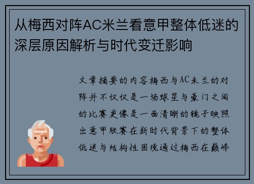 从梅西对阵AC米兰看意甲整体低迷的深层原因解析与时代变迁影响 从梅西对阵AC米兰看意甲整体低迷的深层原因解析与时代变迁影响