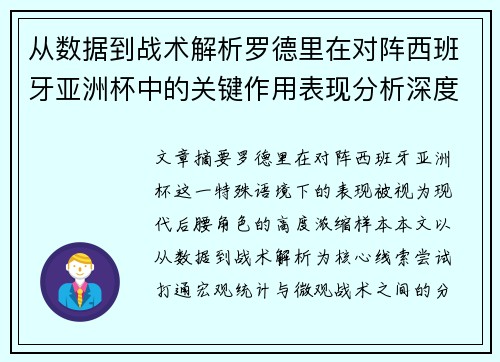 从数据到战术解析罗德里在对阵西班牙亚洲杯中的关键作用表现分析深度 从数据到战术解析罗德里在对阵西班牙亚洲杯中的关键作用表现分析深度
