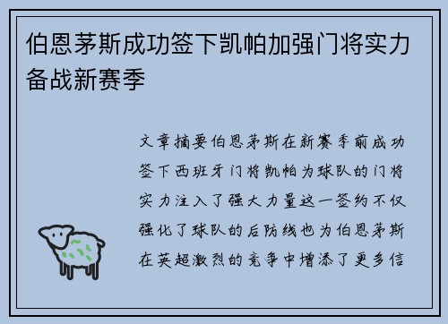 伯恩茅斯成功签下凯帕加强门将实力备战新赛季