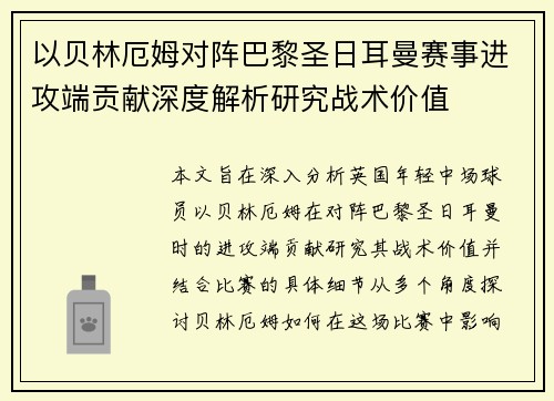 以贝林厄姆对阵巴黎圣日耳曼赛事进攻端贡献深度解析研究战术价值 以贝林厄姆对阵巴黎圣日耳曼赛事进攻端贡献深度解析研究战术价值