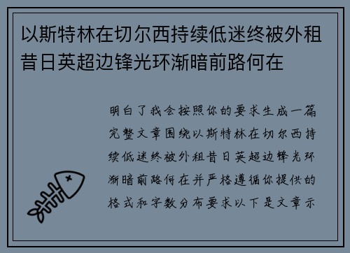 以斯特林在切尔西持续低迷终被外租昔日英超边锋光环渐暗前路何在 以斯特林在切尔西持续低迷终被外租昔日英超边锋光环渐暗前路何在