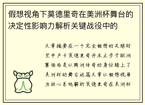 假想视角下莫德里奇在美洲杯舞台的决定性影响力解析关键战役中的