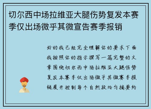 切尔西中场拉维亚大腿伤势复发本赛季仅出场微乎其微宣告赛季报销 切尔西中场拉维亚大腿伤势复发本赛季仅出场微乎其微宣告赛季报销