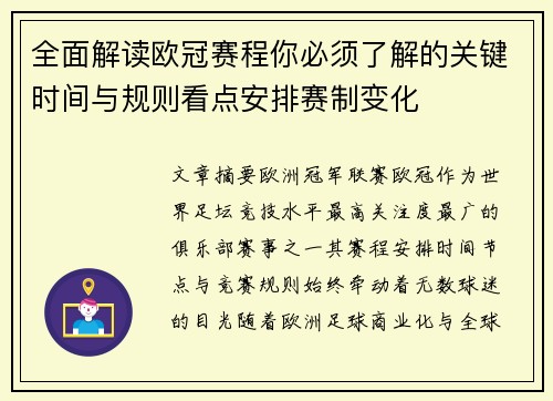 全面解读欧冠赛程你必须了解的关键时间与规则看点安排赛制变化 全面解读欧冠赛程你必须了解的关键时间与规则看点安排赛制变化