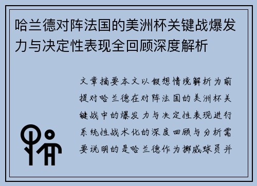 哈兰德对阵法国的美洲杯关键战爆发力与决定性表现全回顾深度解析 哈兰德对阵法国的美洲杯关键战爆发力与决定性表现全回顾深度解析