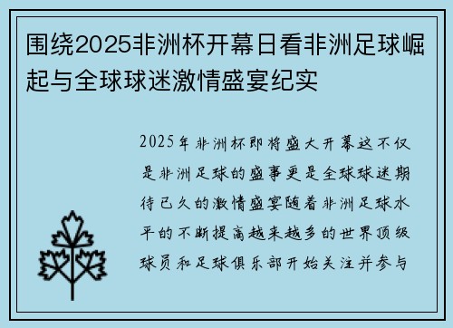 围绕2025非洲杯开幕日看非洲足球崛起与全球球迷激情盛宴纪实