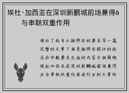 埃杜·加西亚在深圳新鹏城前场兼得分与串联双重作用