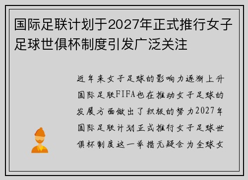 国际足联计划于2027年正式推行女子足球世俱杯制度引发广泛关注
