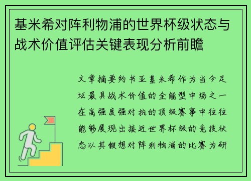 基米希对阵利物浦的世界杯级状态与战术价值评估关键表现分析前瞻
