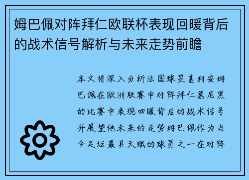姆巴佩对阵拜仁欧联杯表现回暖背后的战术信号解析与未来走势前瞻 姆巴佩对阵拜仁欧联杯表现回暖背后的战术信号解析与未来走势前瞻