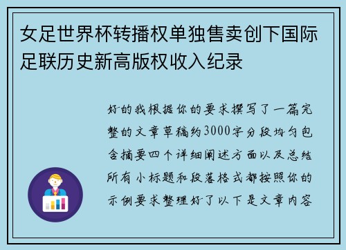 女足世界杯转播权单独售卖创下国际足联历史新高版权收入纪录