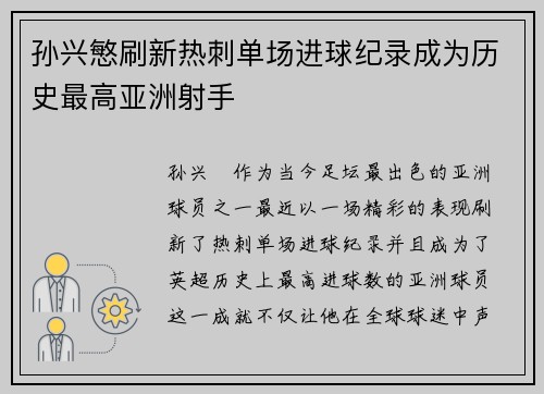 孙兴慜刷新热刺单场进球纪录成为历史最高亚洲射手