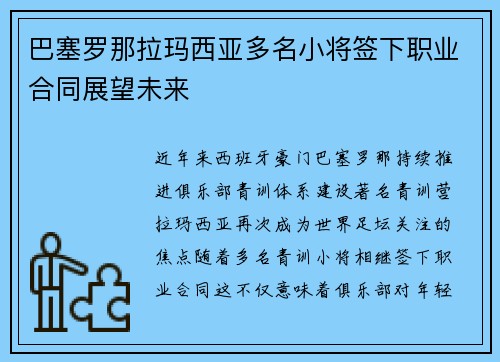 巴塞罗那拉玛西亚多名小将签下职业合同展望未来