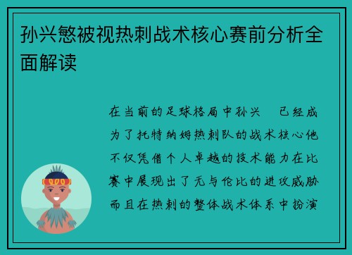 孙兴慜被视热刺战术核心赛前分析全面解读 孙兴慜被视热刺战术核心赛前分析全面解读