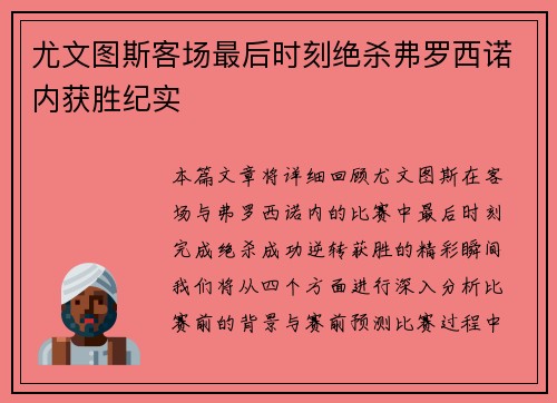尤文图斯客场最后时刻绝杀弗罗西诺内获胜纪实 尤文图斯客场最后时刻绝杀弗罗西诺内获胜纪实