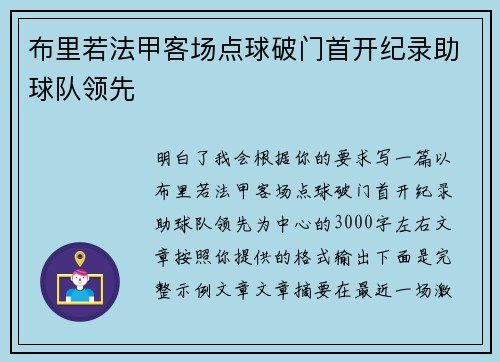布里若法甲客场点球破门首开纪录助球队领先 布里若法甲客场点球破门首开纪录助球队领先