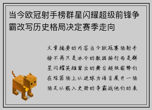 当今欧冠射手榜群星闪耀超级前锋争霸改写历史格局决定赛季走向