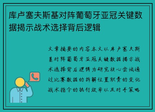 库卢塞夫斯基对阵葡萄牙亚冠关键数据揭示战术选择背后逻辑