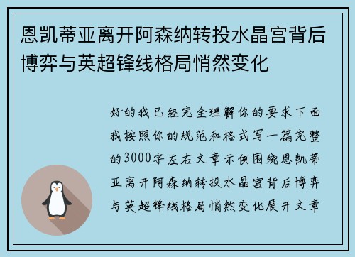 恩凯蒂亚离开阿森纳转投水晶宫背后博弈与英超锋线格局悄然变化 恩凯蒂亚离开阿森纳转投水晶宫背后博弈与英超锋线格局悄然变化