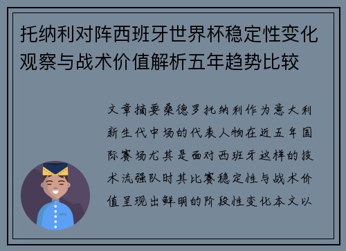 托纳利对阵西班牙世界杯稳定性变化观察与战术价值解析五年趋势比较
