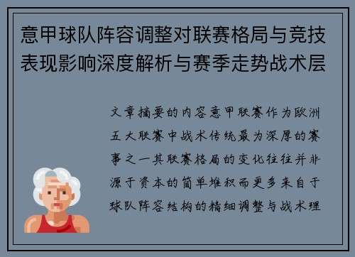 意甲球队阵容调整对联赛格局与竞技表现影响深度解析与赛季走势战术层面