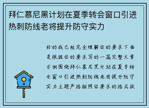 拜仁慕尼黑计划在夏季转会窗口引进热刺防线老将提升防守实力 拜仁慕尼黑计划在夏季转会窗口引进热刺防线老将提升防守实力