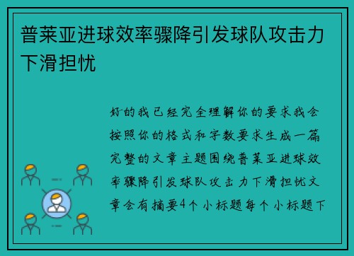 普莱亚进球效率骤降引发球队攻击力下滑担忧 普莱亚进球效率骤降引发球队攻击力下滑担忧
