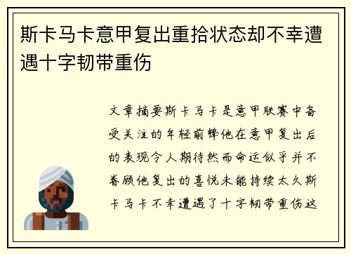 斯卡马卡意甲复出重拾状态却不幸遭遇十字韧带重伤 斯卡马卡意甲复出重拾状态却不幸遭遇十字韧带重伤