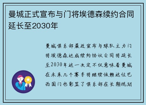 曼城正式宣布与门将埃德森续约合同延长至2030年