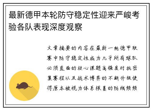 最新德甲本轮防守稳定性迎来严峻考验各队表现深度观察 最新德甲本轮防守稳定性迎来严峻考验各队表现深度观察