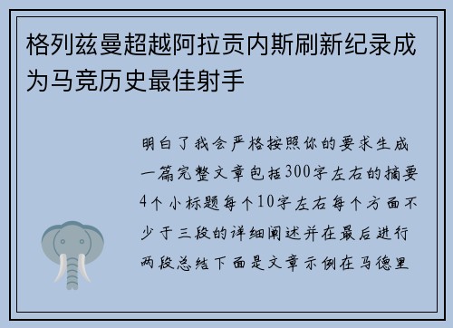 格列兹曼超越阿拉贡内斯刷新纪录成为马竞历史最佳射手