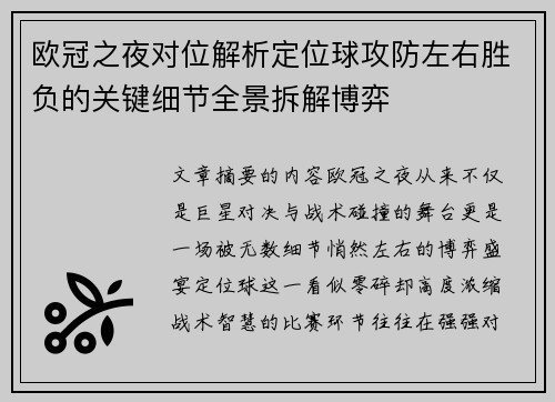 欧冠之夜对位解析定位球攻防左右胜负的关键细节全景拆解博弈
