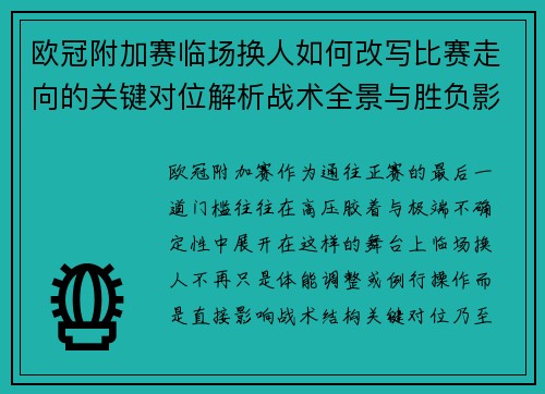 欧冠附加赛临场换人如何改写比赛走向的关键对位解析战术全景与胜负影响
