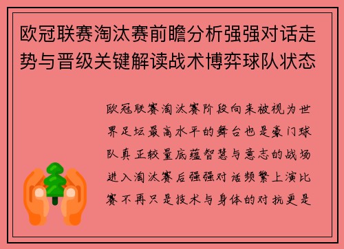 欧冠联赛淘汰赛前瞻分析强强对话走势与晋级关键解读战术博弈球队状态