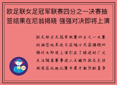 欧足联女足冠军联赛四分之一决赛抽签结果在尼翁揭晓 强强对决即将上演
