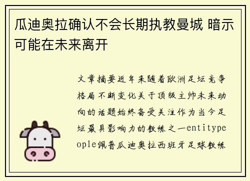 瓜迪奥拉确认不会长期执教曼城 暗示可能在未来离开