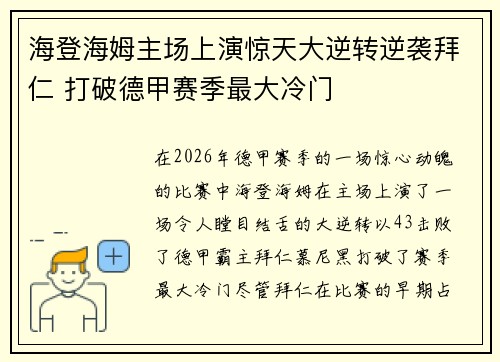 海登海姆主场上演惊天大逆转逆袭拜仁 打破德甲赛季最大冷门