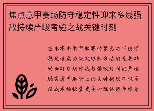 焦点意甲赛场防守稳定性迎来多线强敌持续严峻考验之战关键时刻