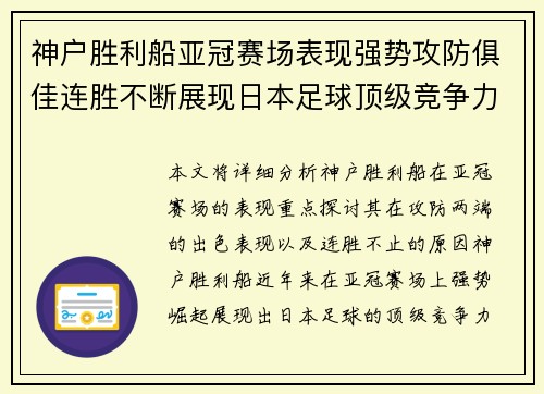 神户胜利船亚冠赛场表现强势攻防俱佳连胜不断展现日本足球顶级竞争力