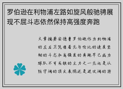 罗伯逊在利物浦左路如旋风般驰骋展现不屈斗志依然保持高强度奔跑