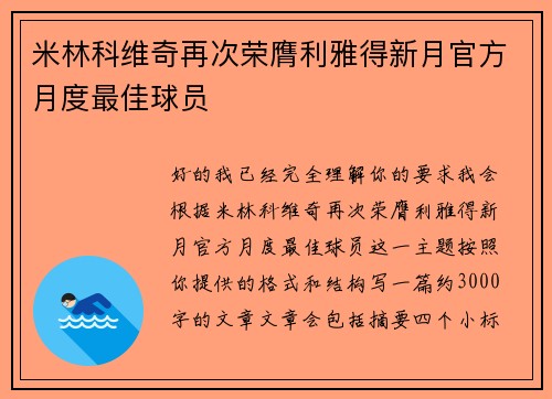 米林科维奇再次荣膺利雅得新月官方月度最佳球员