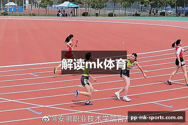 解读mk体育